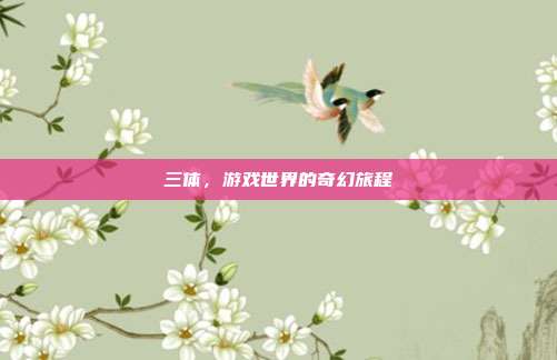 三体,游戏世界的奇幻旅程-第1张图片-速奇网 三体,游戏世界的奇幻旅程-第1张图片-速奇网