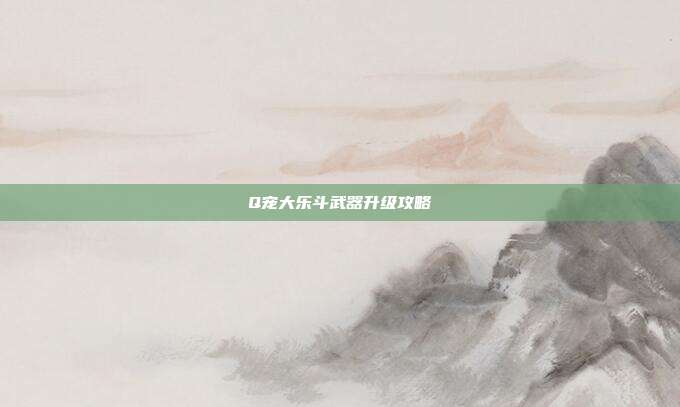 Q宠大乐斗武器升级攻略-第1张图片-速奇网 Q宠大乐斗武器升级攻略-第1张图片-速奇网