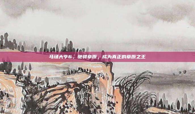 马场大亨6,驰骋草原,成为真正的草原之王-第1张图片-速奇网 马场大亨6,驰骋草原,成为真正的草原之王-第1张图片-速奇网