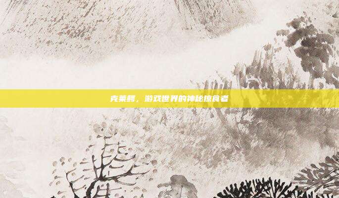 克莱鳄，游戏世界的神秘掠食者-第1张图片-速奇网