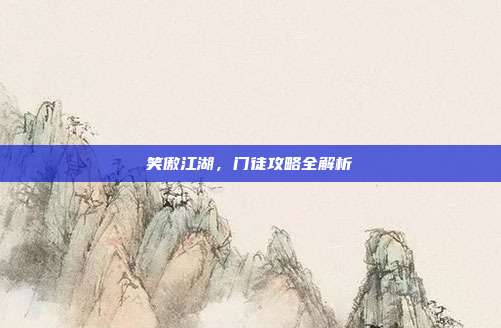 笑傲江湖，门徒攻略全解析-第1张图片-速奇网