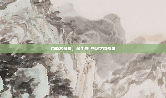 钓的不是鱼，是生活-动物之森钓鱼-第1张图片-速奇网
