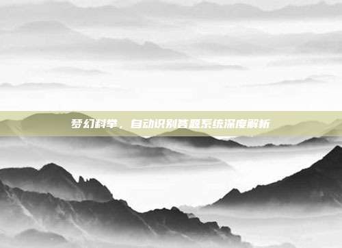 梦幻科举,自动识别答题系统深度解析-第1张图片-速奇网 梦幻科举,自动识别答题系统深度解析-第1张图片-速奇网