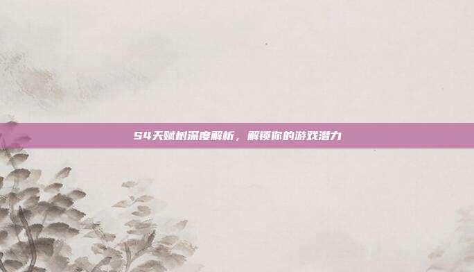 S4天赋树深度解析,解锁你的游戏潜力-第1张图片-速奇网 S4天赋树深度解析,解锁你的游戏潜力-第1张图片-速奇网