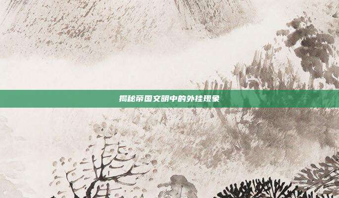 揭秘帝国文明中的外挂现象-第1张图片-速奇网 揭秘帝国文明中的外挂现象-第1张图片-速奇网