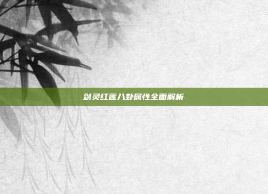 剑灵红莲八卦属性全面解析-第1张图片-速奇网
