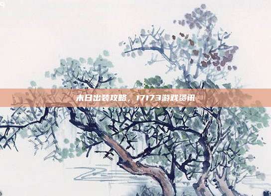 末日出装攻略，17173游戏资讯-第1张图片-速奇网