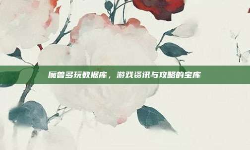 魔兽多玩数据库,游戏资讯与攻略的宝库-第1张图片-速奇网 魔兽多玩数据库,游戏资讯与攻略的宝库-第1张图片-速奇网