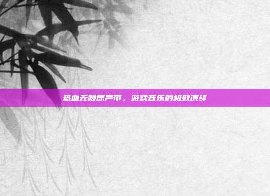 热血无赖原声带，游戏音乐的极致演绎-第1张图片-速奇网