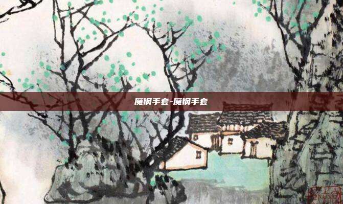 魔钢手套-魔钢手套-第1张图片-速奇网
