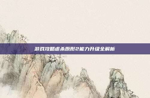 游戏攻略虐杀原形2能力升级全解析-第1张图片-速奇网 游戏攻略虐杀原形2能力升级全解析-第1张图片-速奇网