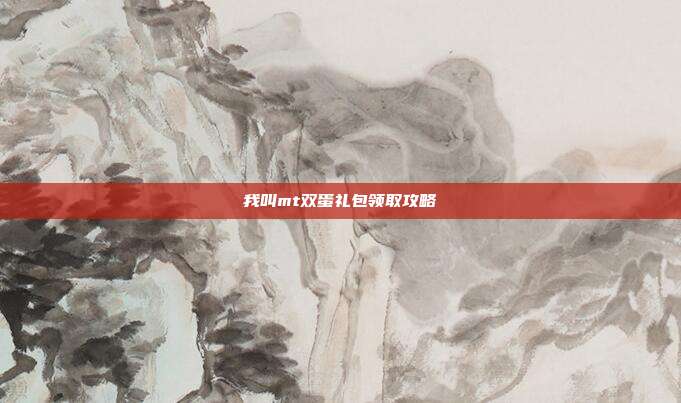 我叫mt双蛋礼包领取攻略-第1张图片-速奇网 我叫mt双蛋礼包领取攻略-第1张图片-速奇网