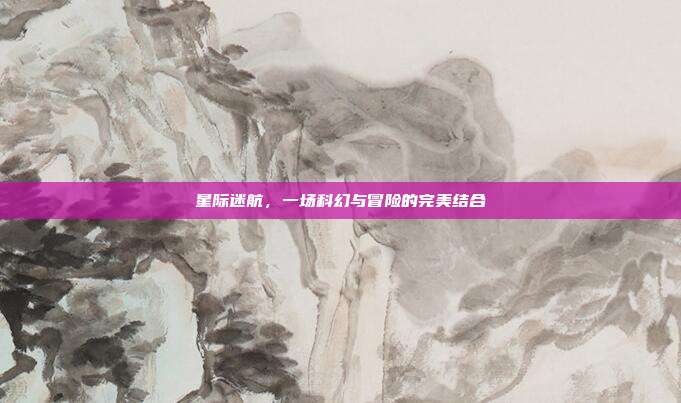 星际迷航,一场科幻与冒险的完美结合-第1张图片-速奇网 星际迷航,一场科幻与冒险的完美结合-第1张图片-速奇网