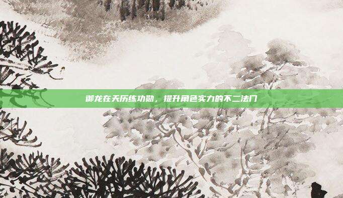 御龙在天历练功勋,提升角色实力的不二法门-第1张图片-速奇网 御龙在天历练功勋,提升角色实力的不二法门-第1张图片-速奇网