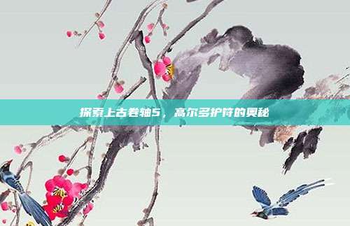 探索上古卷轴5,高尔多护符的奥秘-第1张图片-速奇网 探索上古卷轴5,高尔多护符的奥秘-第1张图片-速奇网