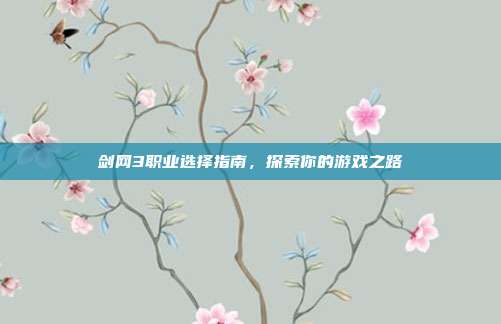 剑网3职业选择指南,探索你的游戏之路-第1张图片-速奇网 剑网3职业选择指南,探索你的游戏之路-第1张图片-速奇网