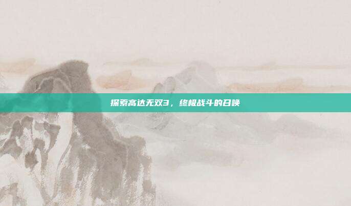 探索高达无双3，终极战斗的召唤-第1张图片-速奇网