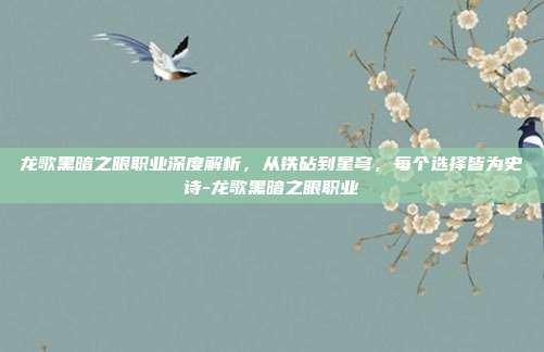 龙歌黑暗之眼职业深度解析，从铁砧到星穹，每个选择皆为史诗-龙歌黑暗之眼职业-第1张图片-速奇网