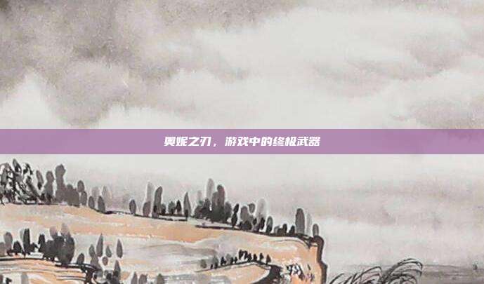 奥妮之刃,游戏中的终极武器-第1张图片-速奇网 奥妮之刃,游戏中的终极武器-第1张图片-速奇网