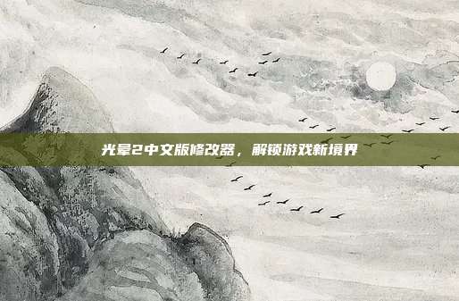 光晕2中文版修改器,解锁游戏新境界-第1张图片-速奇网 光晕2中文版修改器,解锁游戏新境界-第1张图片-速奇网