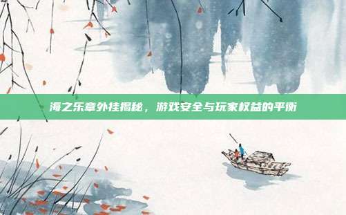 海之乐章外挂揭秘,游戏安全与玩家权益的平衡-第1张图片-速奇网 海之乐章外挂揭秘,游戏安全与玩家权益的平衡-第1张图片-速奇网