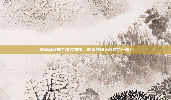 掌握骷髅射手出装顺序,成为战场上的致命一击!-第1张图片-速奇网 掌握骷髅射手出装顺序,成为战场上的致命一击!-第1张图片-速奇网