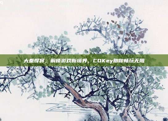 大秦悍将,解锁游戏新境界,CDKey助你畅玩无阻-第1张图片-速奇网 大秦悍将,解锁游戏新境界,CDKey助你畅玩无阻-第1张图片-速奇网
