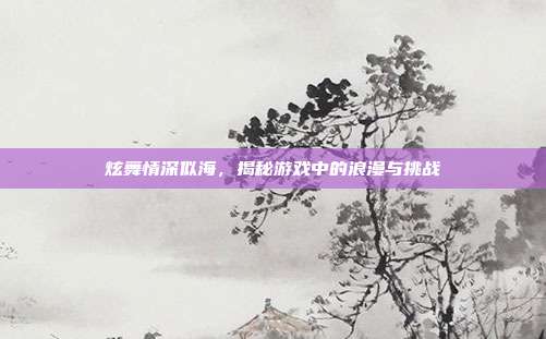 炫舞情深似海,揭秘游戏中的浪漫与挑战-第1张图片-速奇网 炫舞情深似海,揭秘游戏中的浪漫与挑战-第1张图片-速奇网