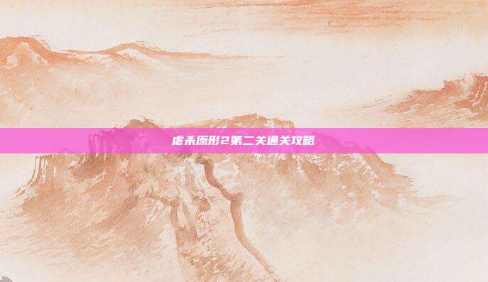 虐杀原形2第二关通关攻略-第1张图片-速奇网 虐杀原形2第二关通关攻略-第1张图片-速奇网