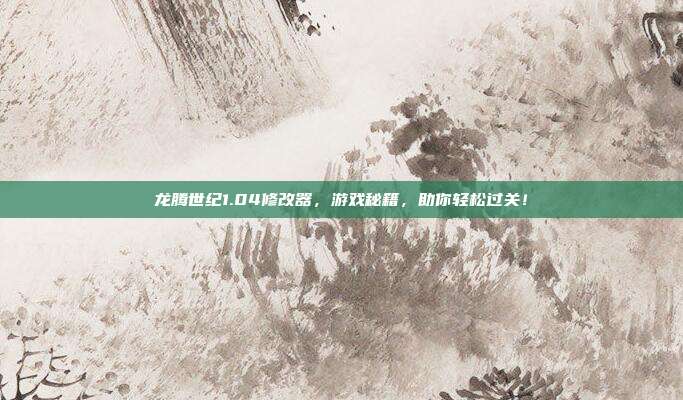 龙腾世纪1.04修改器,游戏秘籍,助你轻松过关!-第1张图片-速奇网 龙腾世纪1.04修改器,游戏秘籍,助你轻松过关!-第1张图片-速奇网