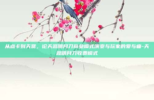 从点卡到天赏,论天涯明月刀商业模式演变与玩家的爱与痛-天涯明月刀收费模式-第1张图片-速奇网 从点卡到天赏,论天涯明月刀商业模式演变与玩家的爱与痛-天涯明月刀收费模式-第1张图片-速奇网