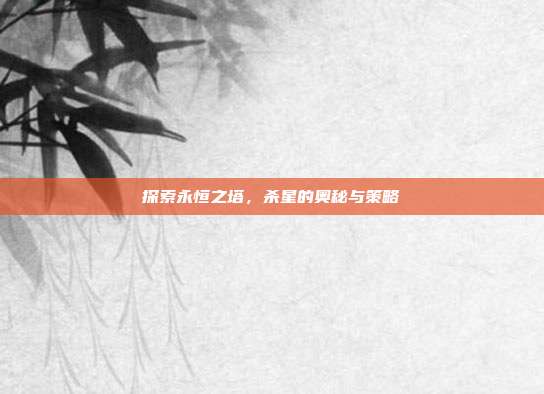 探索永恒之塔，杀星的奥秘与策略-第1张图片-速奇网