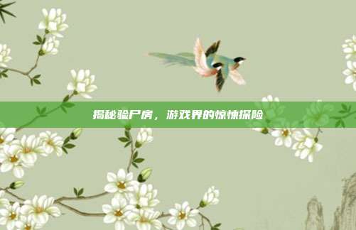 揭秘验尸房，游戏界的惊悚探险-第1张图片-速奇网