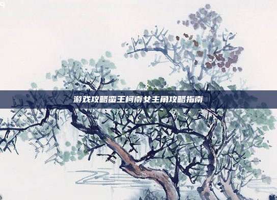 游戏攻略蛮王柯南女主角攻略指南-第1张图片-速奇网 游戏攻略蛮王柯南女主角攻略指南-第1张图片-速奇网