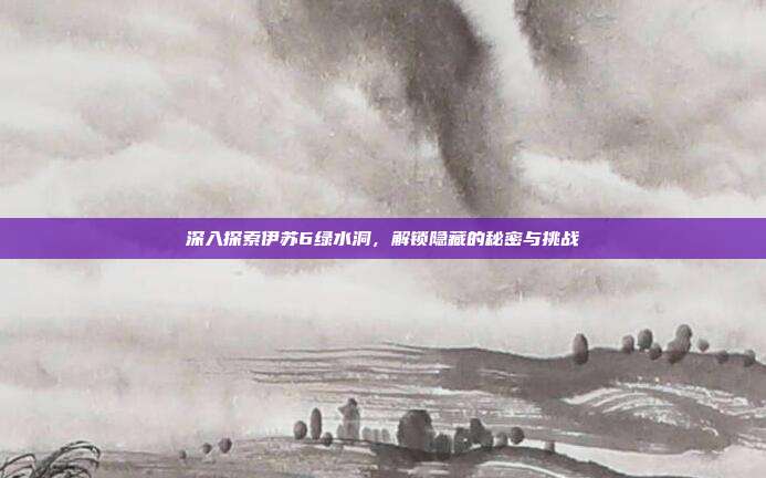 深入探索伊苏6绿水洞,解锁隐藏的秘密与挑战-第1张图片-速奇网 深入探索伊苏6绿水洞,解锁隐藏的秘密与挑战-第1张图片-速奇网