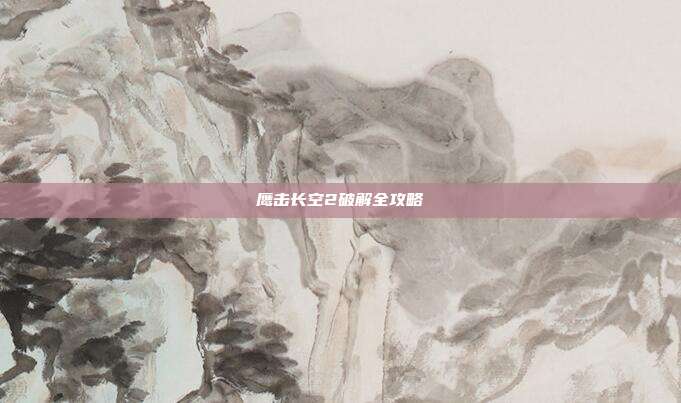 鹰击长空2破解全攻略-第1张图片-速奇网 鹰击长空2破解全攻略-第1张图片-速奇网