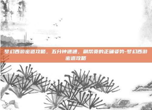 梦幻西游密道攻略，五分钟速通，刷帮贡的正确姿势-梦幻西游密道攻略-第1张图片-速奇网