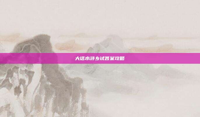 大话水浒乡试答案攻略-第1张图片-速奇网 大话水浒乡试答案攻略-第1张图片-速奇网