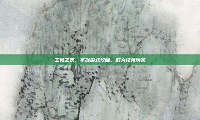 主教之友,掌握游戏攻略,成为终极玩家-第1张图片-速奇网 主教之友,掌握游戏攻略,成为终极玩家-第1张图片-速奇网