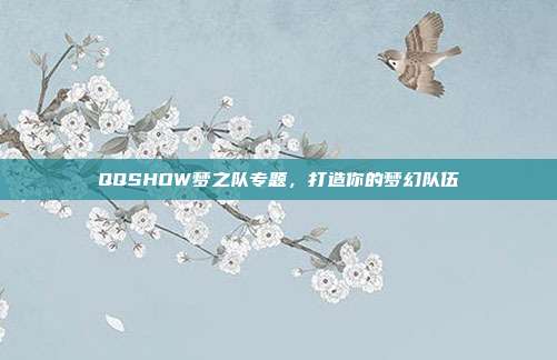 QQSHOW梦之队专题,打造你的梦幻队伍-第1张图片-速奇网 QQSHOW梦之队专题,打造你的梦幻队伍-第1张图片-速奇网