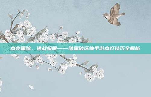 点亮黑暗,挑战极限——暗黑破坏神手游点灯技巧全解析-第1张图片-速奇网 点亮黑暗,挑战极限——暗黑破坏神手游点灯技巧全解析-第1张图片-速奇网