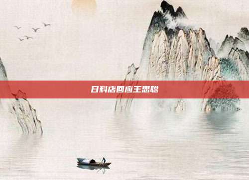 日料店回应王思聪-第1张图片-速奇网 日料店回应王思聪-第1张图片-速奇网