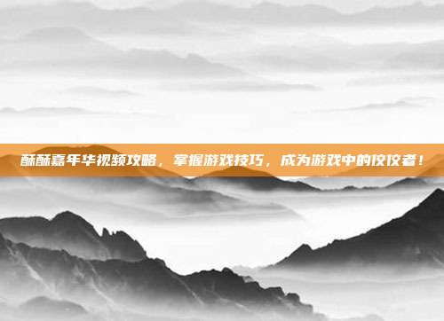 酥酥嘉年华视频攻略,掌握游戏技巧,成为游戏中的佼佼者!-第1张图片-速奇网 酥酥嘉年华视频攻略,掌握游戏技巧,成为游戏中的佼佼者!-第1张图片-速奇网
