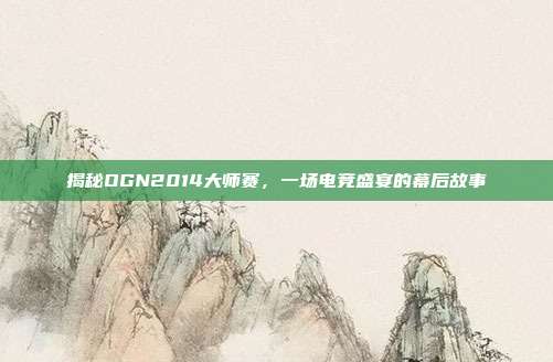 揭秘OGN2014大师赛,一场电竞盛宴的幕后故事-第1张图片-速奇网 揭秘OGN2014大师赛,一场电竞盛宴的幕后故事-第1张图片-速奇网