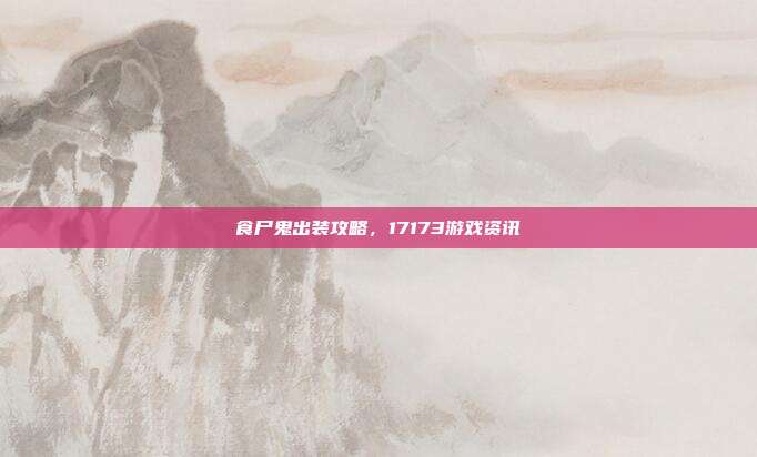 食尸鬼出装攻略,17173游戏资讯-第1张图片-速奇网 食尸鬼出装攻略,17173游戏资讯-第1张图片-速奇网