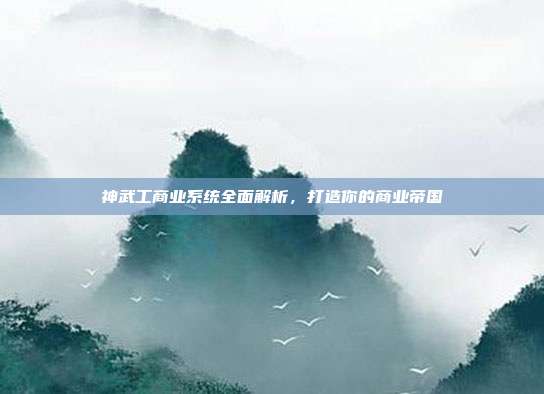 神武工商业系统全面解析,打造你的商业帝国-第1张图片-速奇网 神武工商业系统全面解析,打造你的商业帝国-第1张图片-速奇网