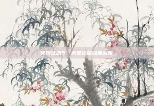 火爆狂飙5，天堂秘籍深度解析-第1张图片-速奇网