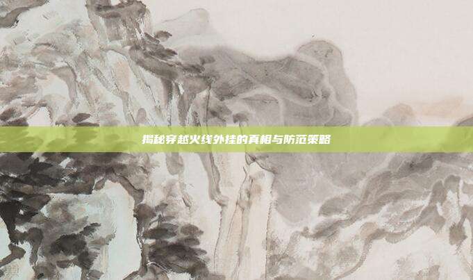 揭秘穿越火线外挂的真相与防范策略-第1张图片-速奇网 揭秘穿越火线外挂的真相与防范策略-第1张图片-速奇网
