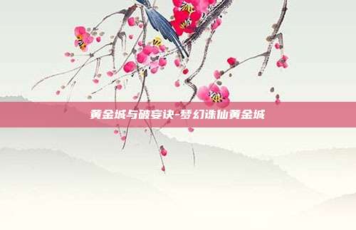 黄金城与破妄诀-梦幻诛仙黄金城-第1张图片-速奇网