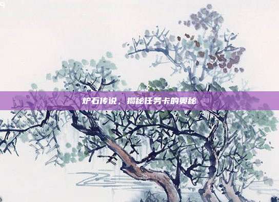 炉石传说,揭秘任务卡的奥秘-第1张图片-速奇网 炉石传说,揭秘任务卡的奥秘-第1张图片-速奇网